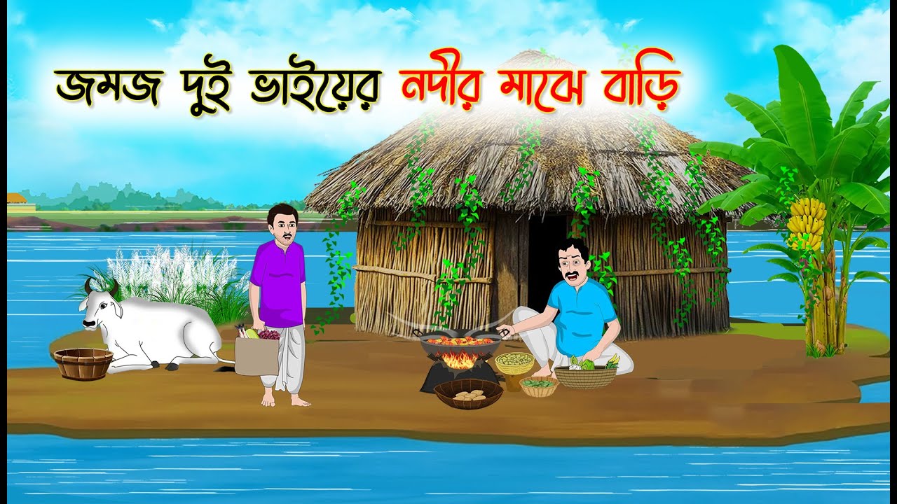 জমজ দুই ভাইয়ের নদীর মাঝে বাড়ি | Bengali Fairy Tales Cartoon | Rupkothar Golpo | Thakumar Jhuli