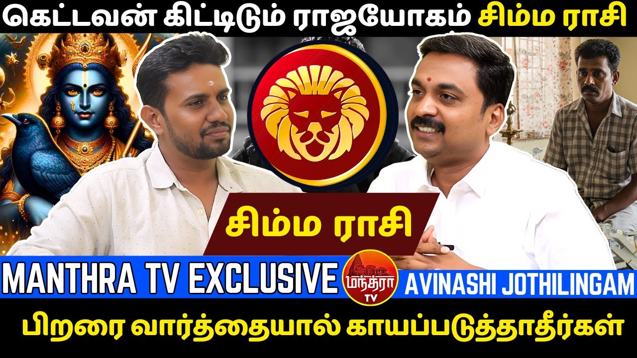சிம்மம் பிறரை வார்த்தையால் காயப்படுத்தாதீர்கள் | Avinshi Jothilingam | Simmam | Simma rasi |