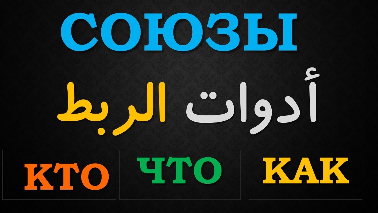 تعلم اللغة الروسية | ادوات الربط кто , что , как