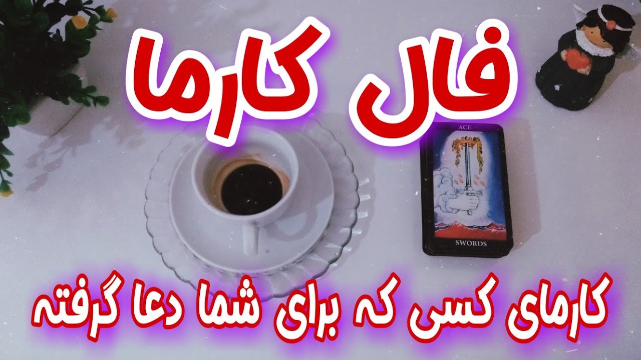 فال کارما - فال کارما جدید به نیت کارما و عاقبت کسی که برای شما دعا زده