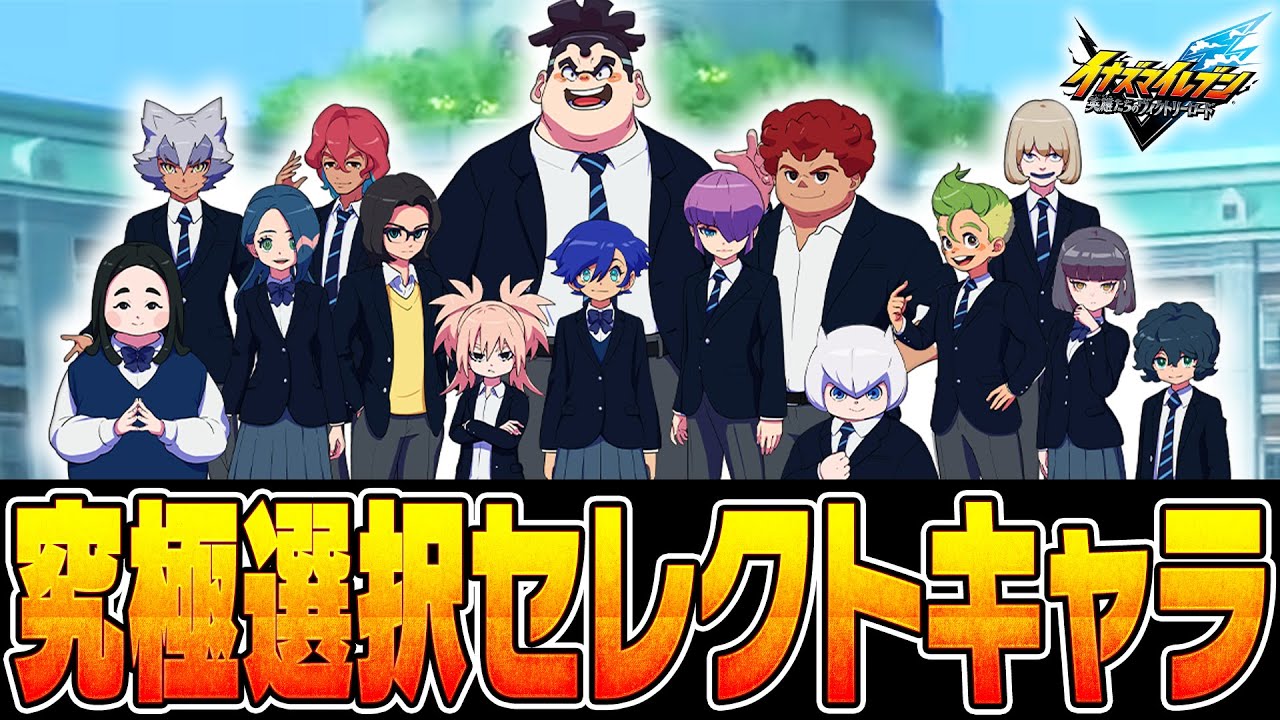 究極の選択!!セレクトキャラ選びが面白すぎる件【イナズマイレブン 英雄たちのヴィクトリーロード】