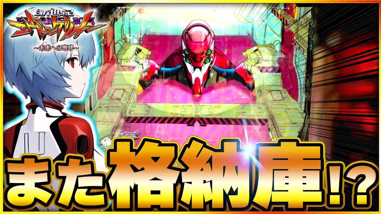 【エヴァンゲリオン~未来への咆哮~】2戦連続の格納庫！？プレミアと引き換えに最悪の結果が待っていた。