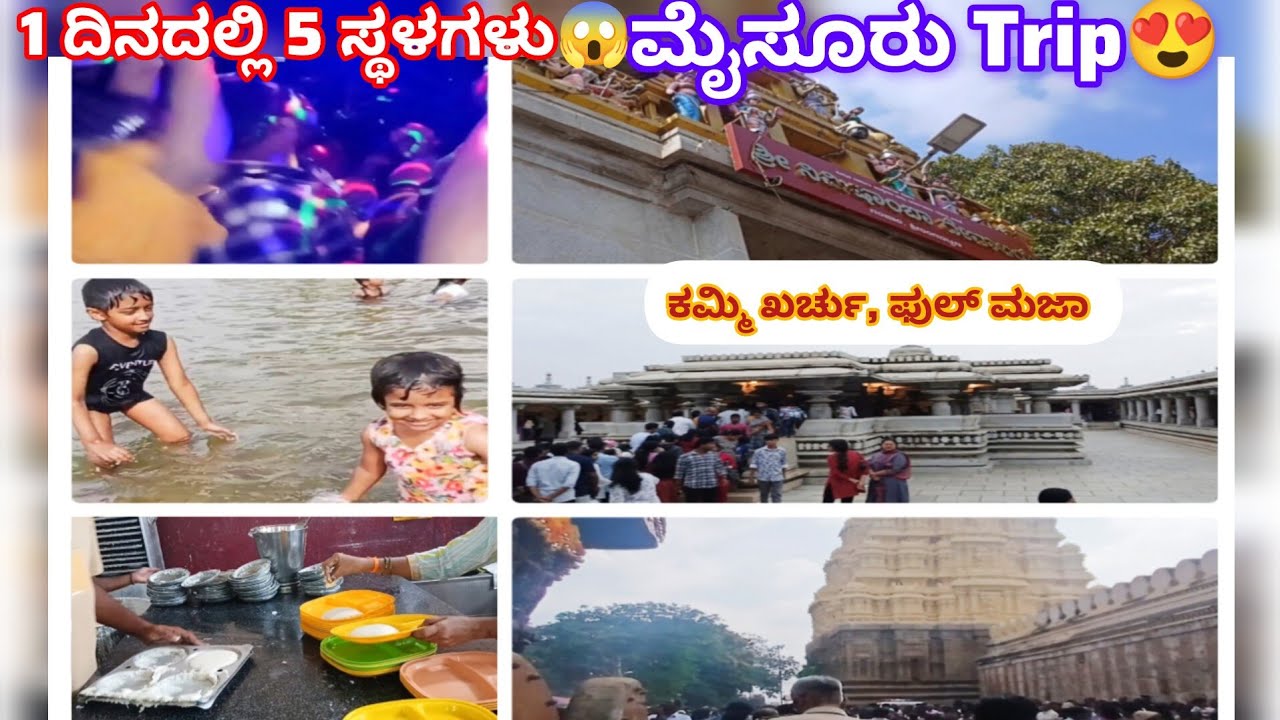 ವಾವ್! ಒಂದೇ ದಿನದಲ್ಲಿ 5 ಸ್ಥಳಗಳು 😱Low Budget, High Fun 🥰 1 Day Mysore Trip Vlog”