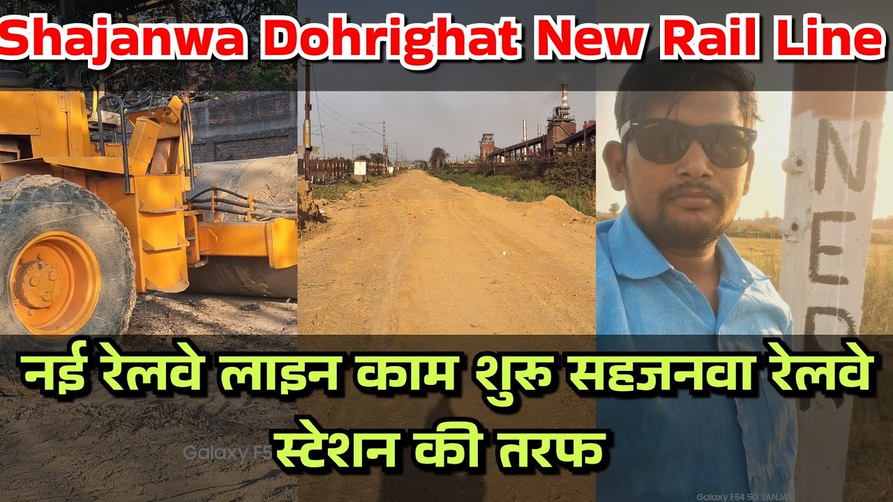Shajanwa To Dohrighat Railway line सहजनवा से बांसगांव तक नई रेलवे लाइन का काम शुरू रेल बेड बनना शुरू
