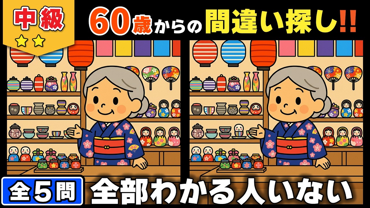 【脳トレ】間違い探し★中級編★全5問｜達成感を味わえる！落ち着いて取り組む脳活挑戦 #161