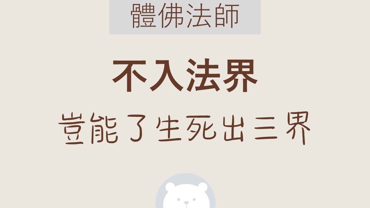 ★★★　不入法界 (豈能了生死出三界)【中】體佛法師　| 萬法心光🐻