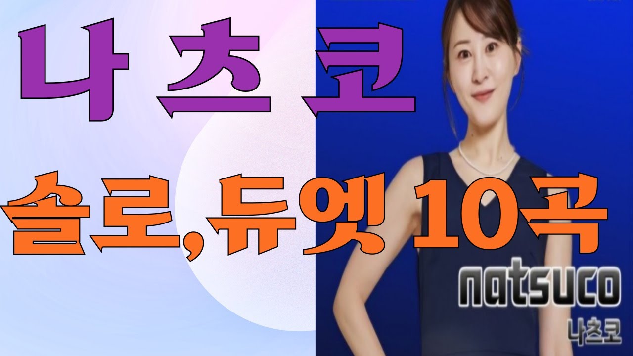[한일가왕,한일톱텐쇼] 나츠코natsuco 솔로 듀엣곡모음 10곡 #한일가왕전 #한일톱텐쇼#현역가왕
