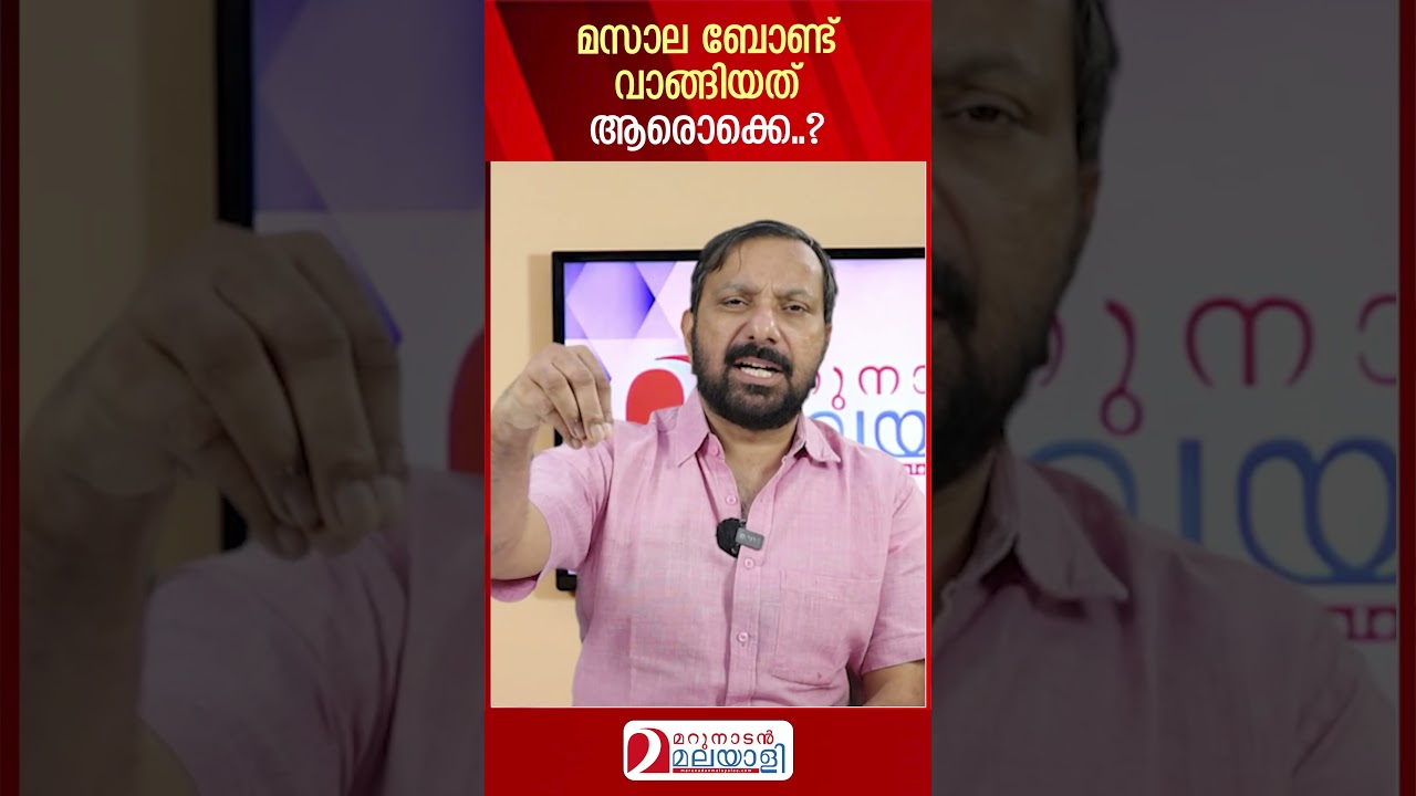 മസാല ബോണ്ട് വാങ്ങിയത് ആരൊക്കെ..? | About masala bonds pinarayi vijayan | KIIFB