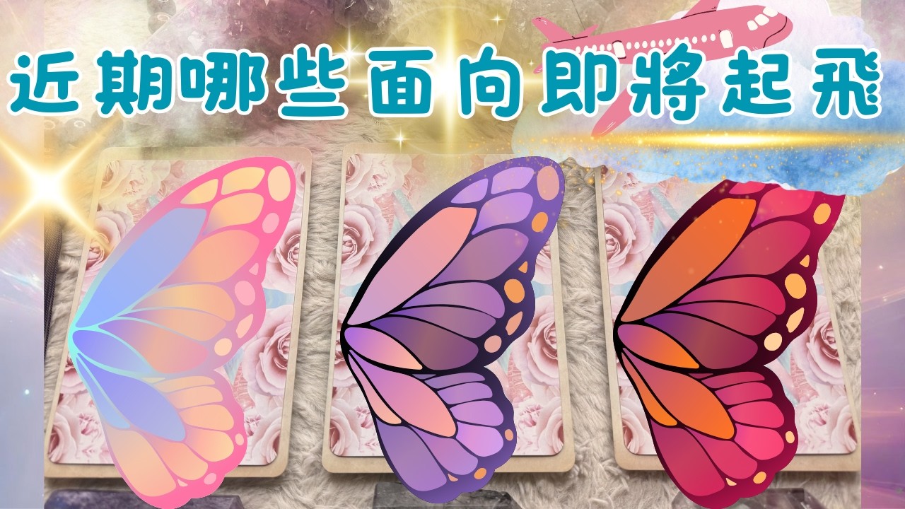🔮塔羅占✨近期哪個面向即將起飛🛫『豐盛領取』『哪些面向突飛猛進』''cc字幕''