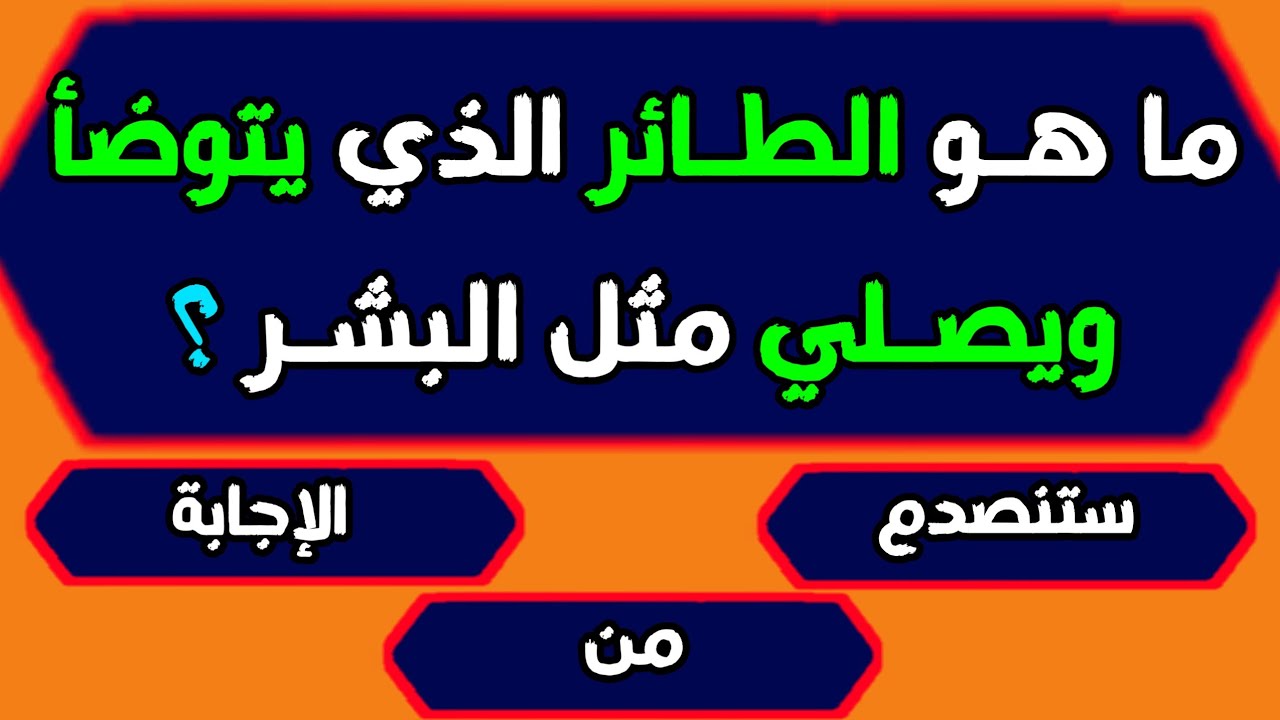 اسئلة دينية صعبة جدا واجوبتها   اختبر معلوماتك الدينية باقوى الاسئلة الاسلاميه