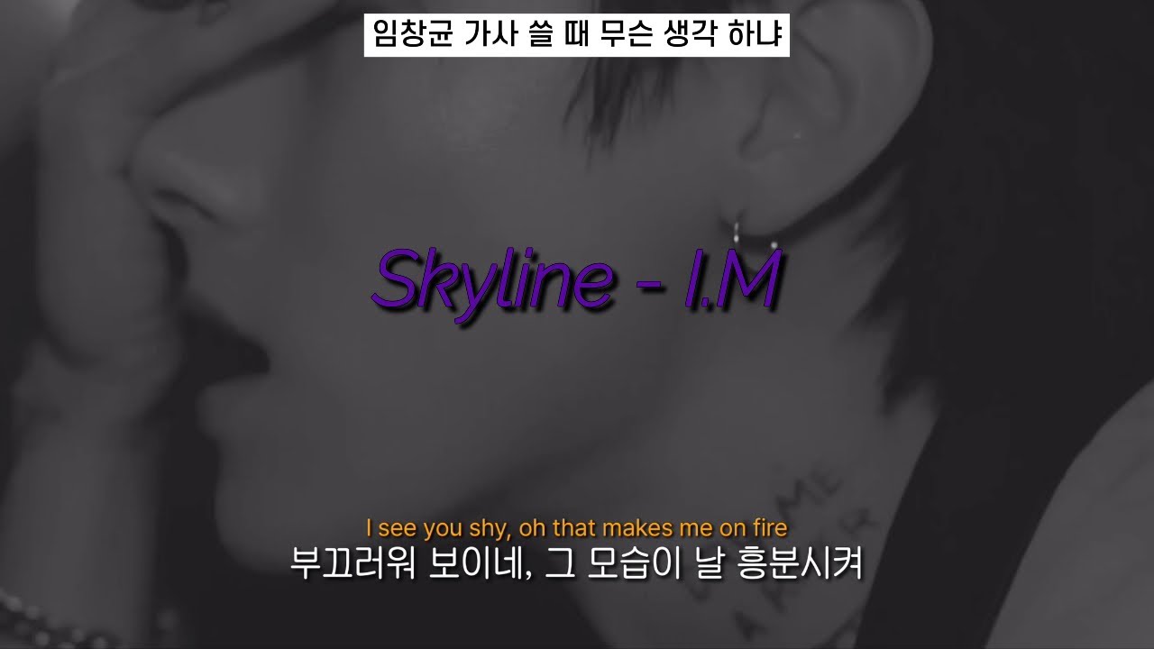 [Skyline-I.M]🔞부끄러워 보이네, 그 모습이 날 흥분시켜🔥(아이엠 Skyline 가사 해석) #Skyline #Off_The_Beat #아이엠