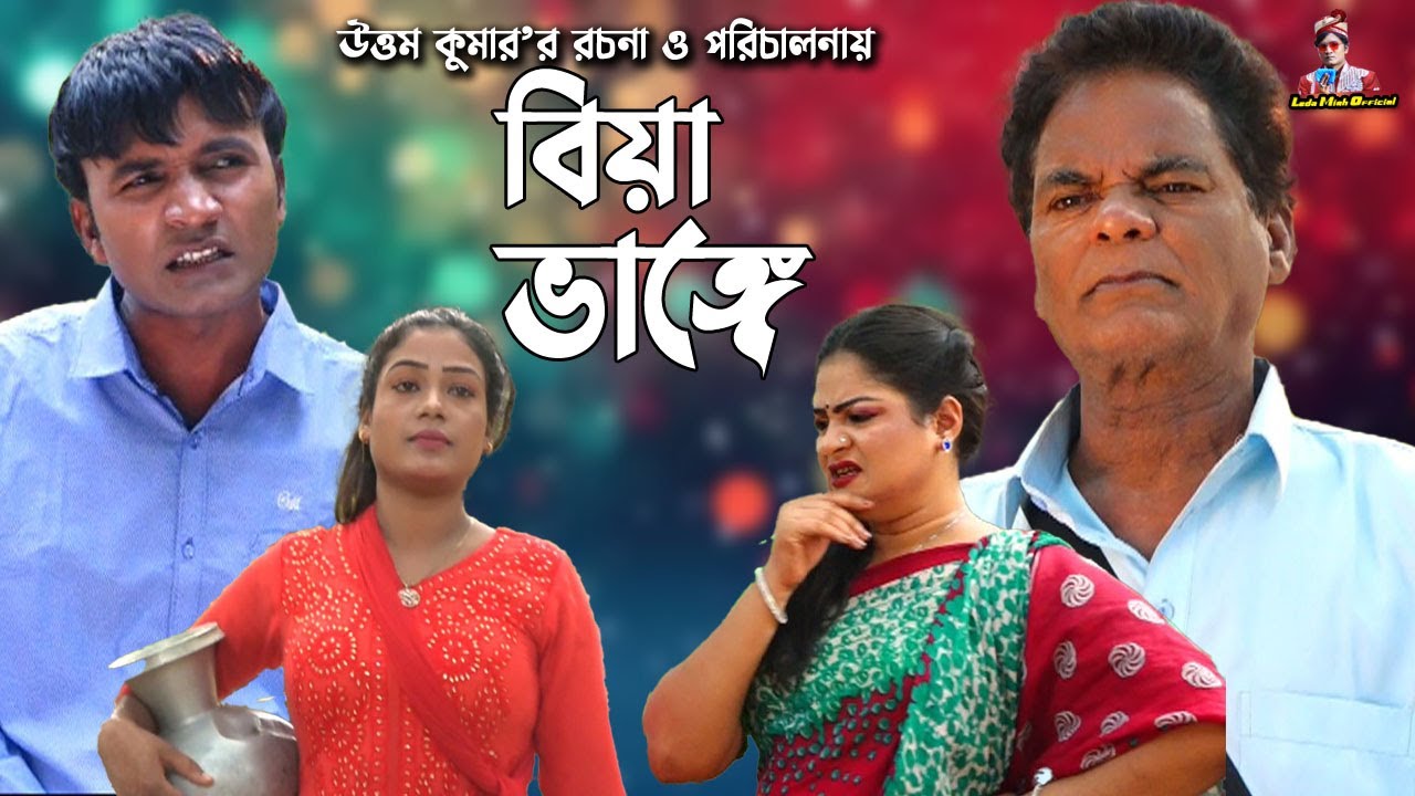বিয়া ভাঙ্গে  | লেডামিয়া | মেরামিয়া | রুজি | দোলা | | Mera Mia Natok | Leda Miah Official