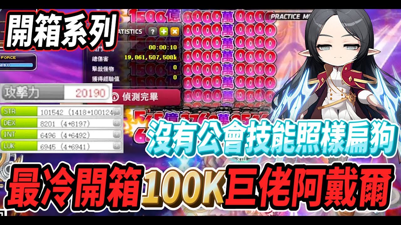 【新楓之谷 - 100K阿戴爾】再次突破本頻道最冷開箱🥶１００Ｋ巨佬阿戴爾登場🔥沒有公會技能照樣痛扁卡洛斯🤯【開箱系列】【Rui】