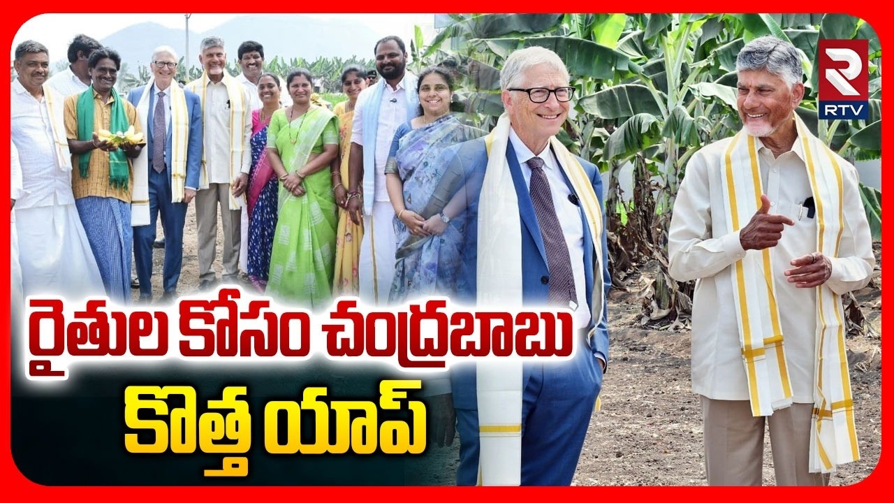 రైతుల కోసం చంద్రబాబు కొత్త యాప్ | APAIMS 2.0 Digital App For Farmers | Chandrababu | Bill Gates |RTV