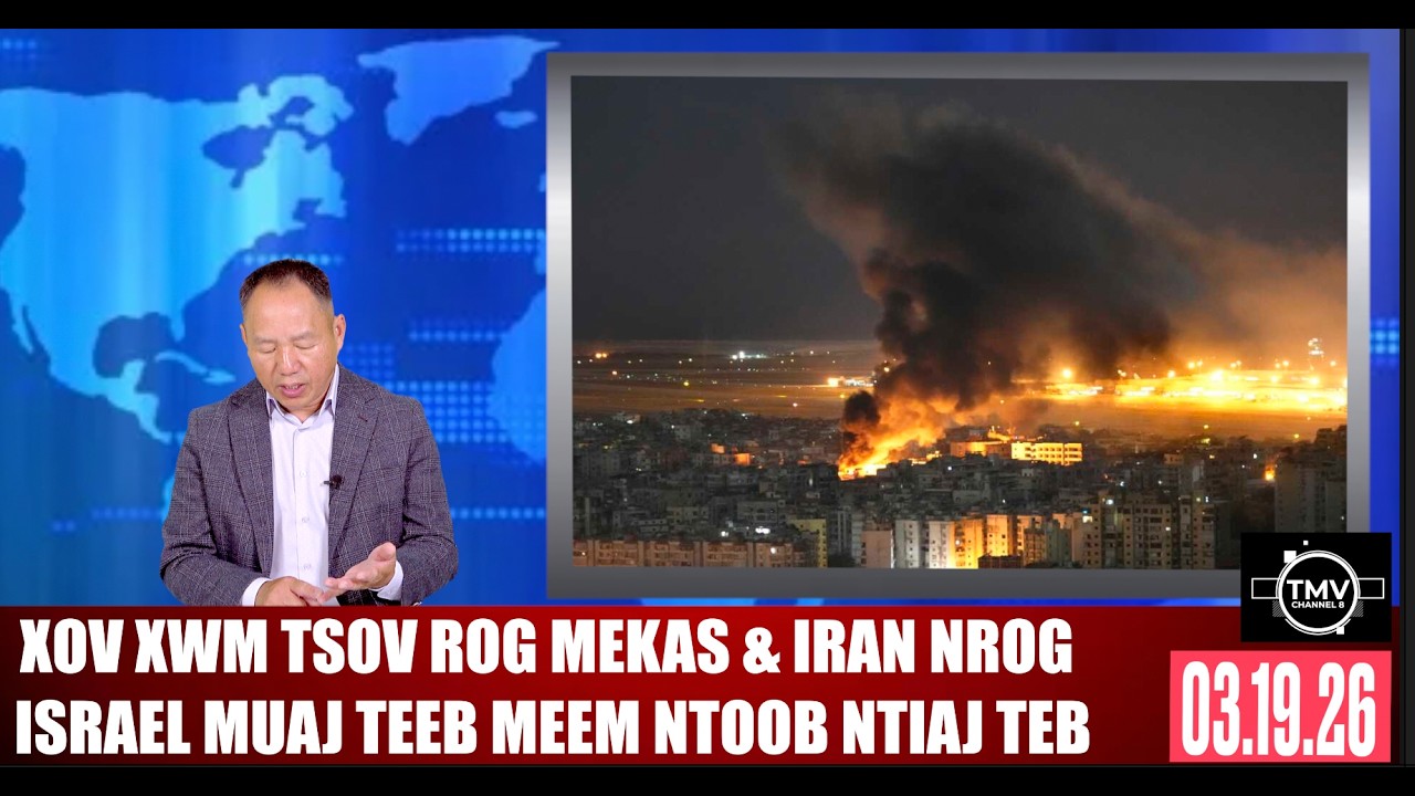 XOV XWM TSOV ROG MEKAS & IRAN NROG ISRAEL MUAJ TEEB MEEM THOOB NTUJ. 03.19.26