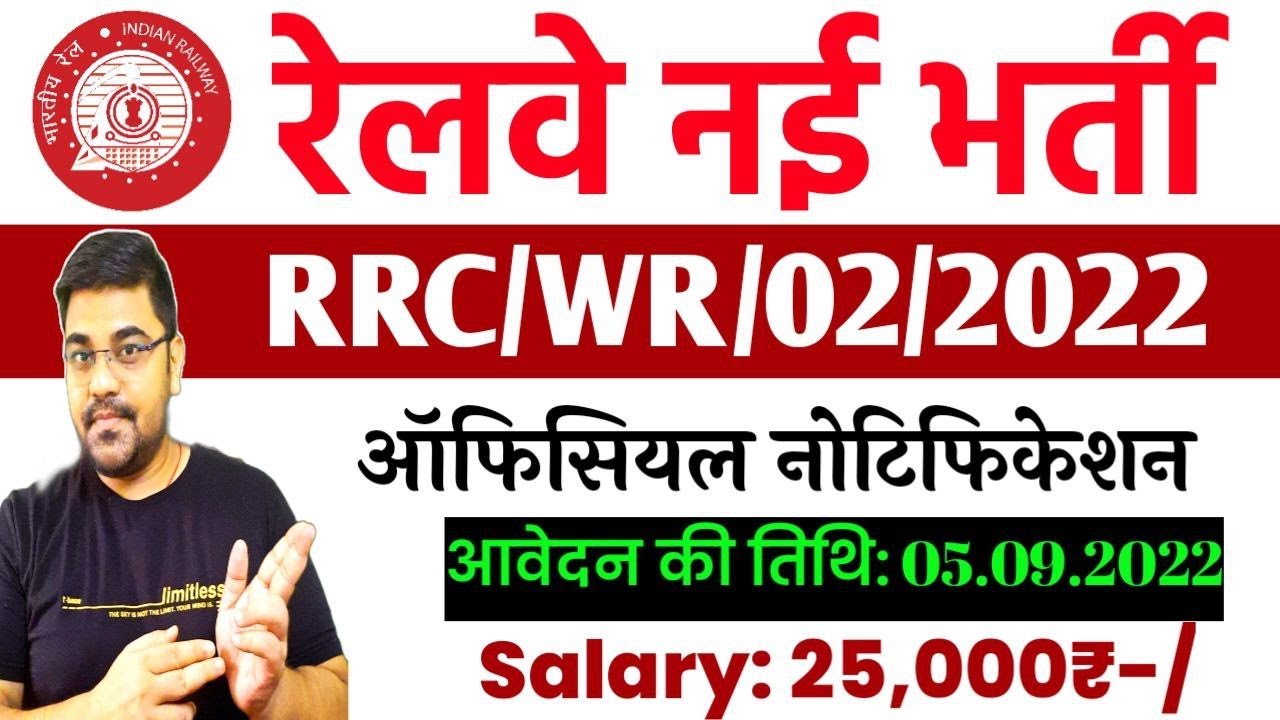 रेलवे भर्ती प्रकोष्ठ 2022-23 || RRC WR Vcancy || पश्चिमी रेलवे नई भर्ती 2022 || Railway Recruitment