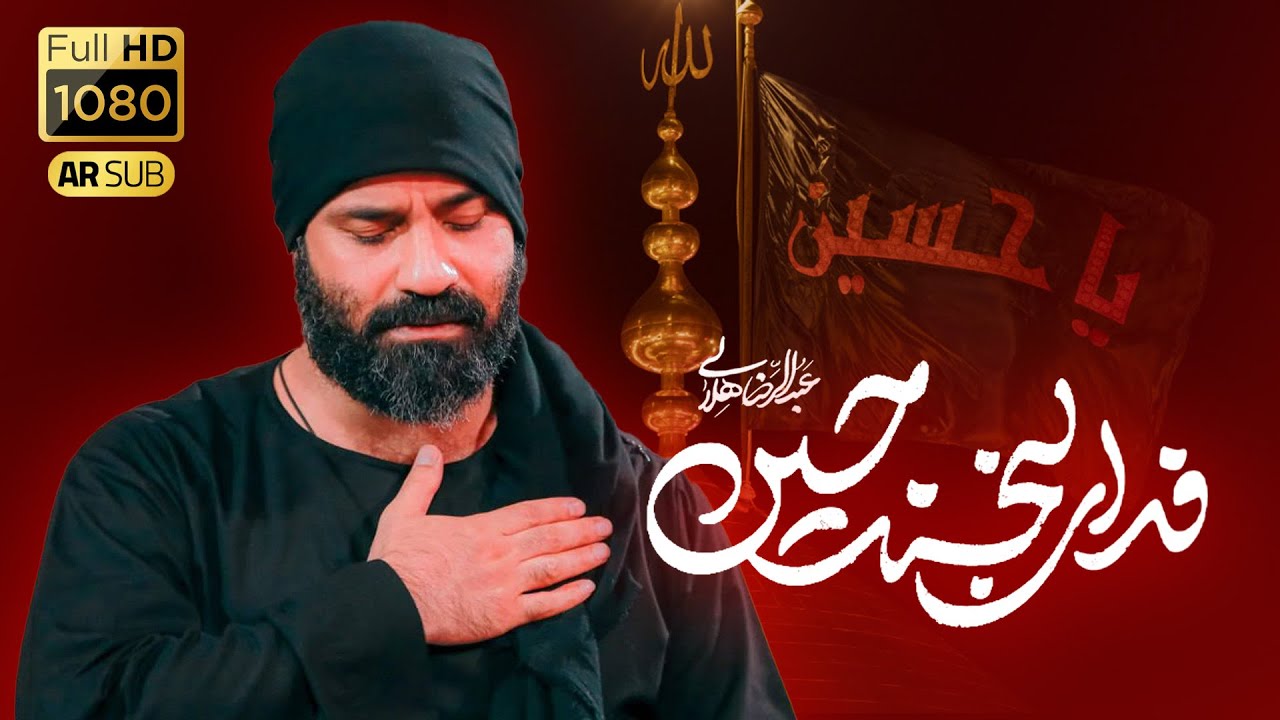 Haj Abdolreza Helali | حاج عبدالرضا هلالی | نماهنگ فدای لبخند حسین(ع) | محرم 1404