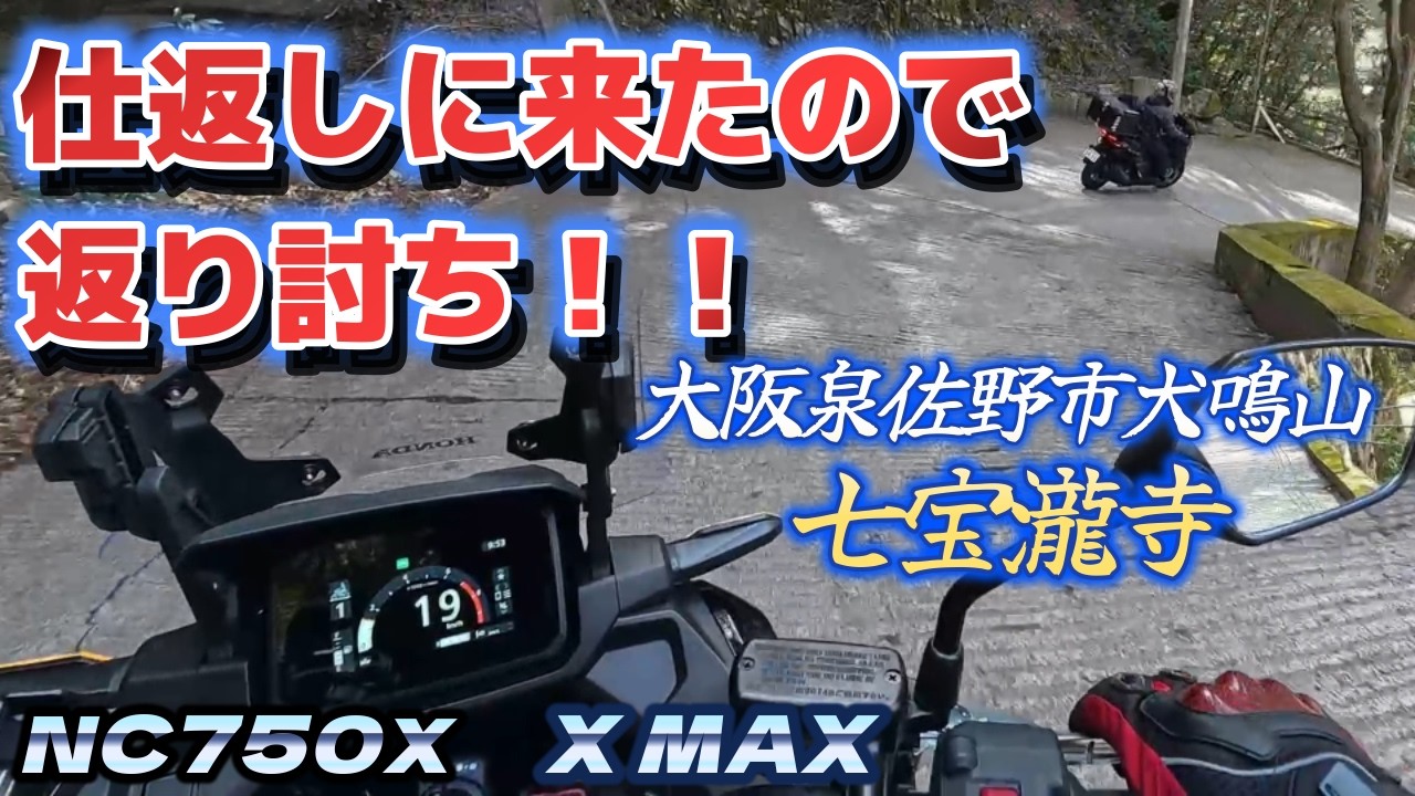 ＜X MAX・NC750X＞返り討ち！犬鳴山七宝瀧寺へツーリング