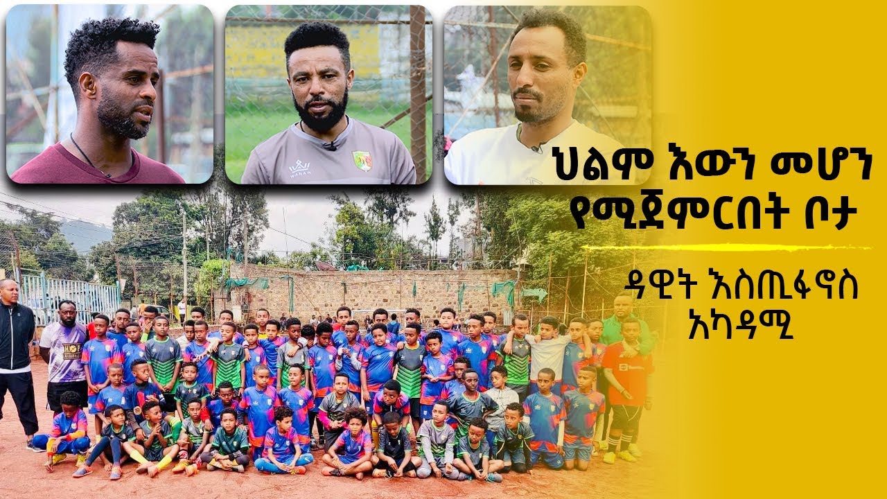 ህልም እውን መሆን የሚጀምርበት ቦታ...   ዳዊት እስጢፋኖስ አካዳሚ