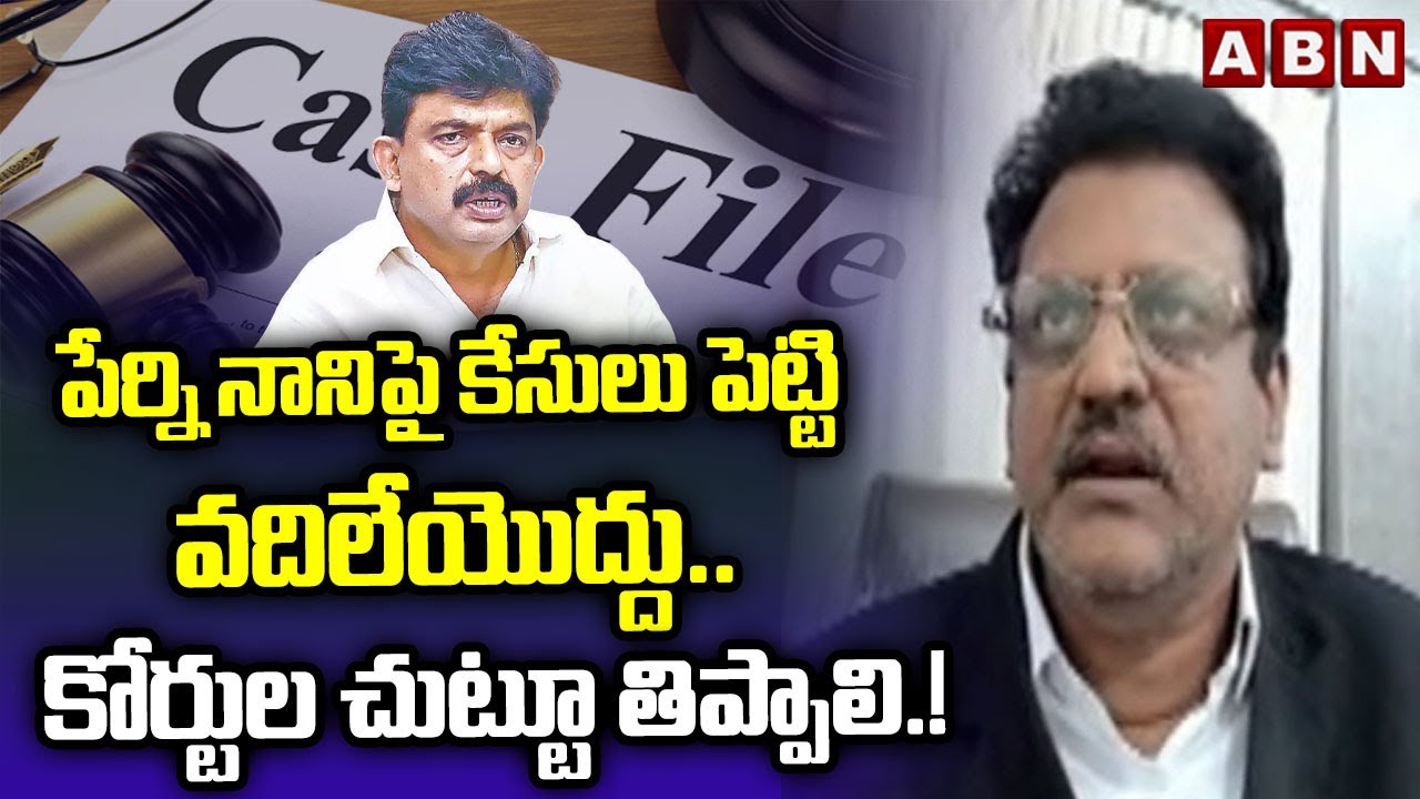 పేర్ని నానిపై కేసులు పెట్టి వదిలేయొద్దు .. కోర్టుల చుట్టూ తిప్పాలి.! | Advocate Muppalla Subbarao