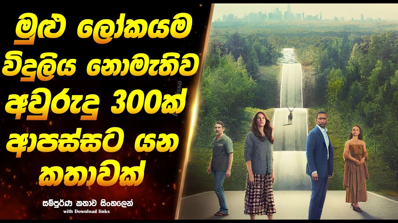 Leave the world behind | මුළු ලෝකයම විදුලිය නොමැතිව අවුරුදු 300ක් ආපස්සට යන කතාවක්  | Full Movie