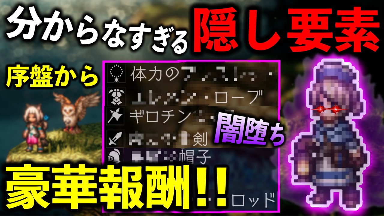 【オクトパストラベラー2】多くが知らない隠し要素!! 序盤から豪華報酬盛りだくさんだった!!