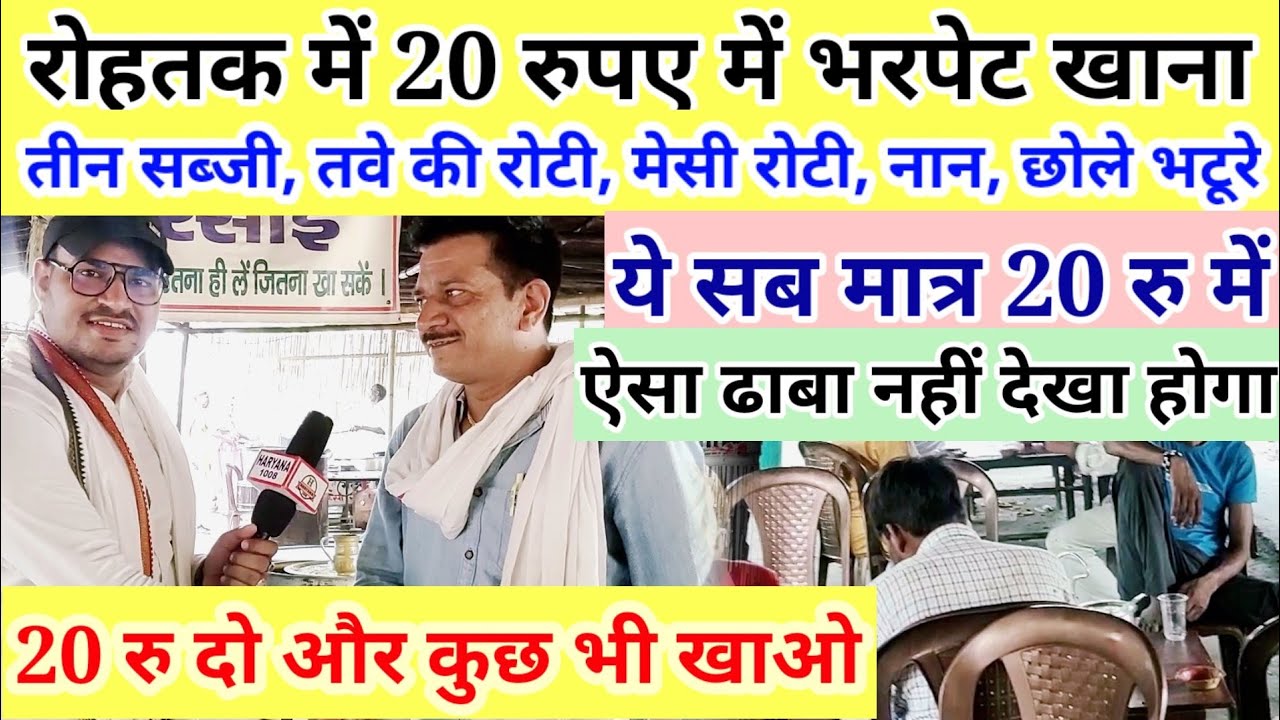रोहतक में 20 रुपए में भरपेट खाना । दुनिया का सबसे सस्ता ढाबा !