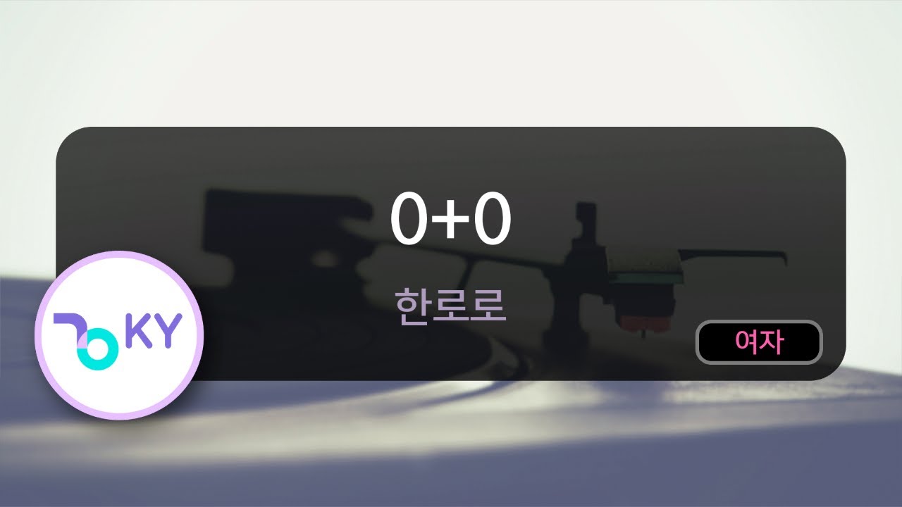 0+0 - 한로로 (KY.50321) / KY KARAOKE