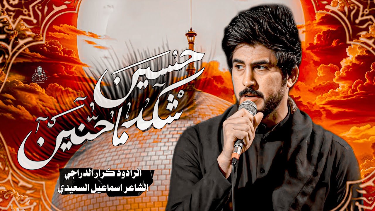 هايهلنه/الرادود/كرار الدراجي/مجالس المشايه المقدسه/هيئه أم العباس(ع)/ لسنه 2025 هـ1447