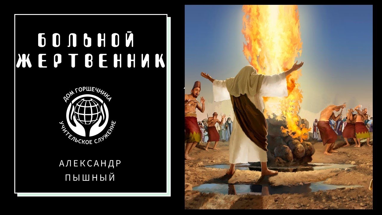 Александр Пышный - Больной Жертвенник.
