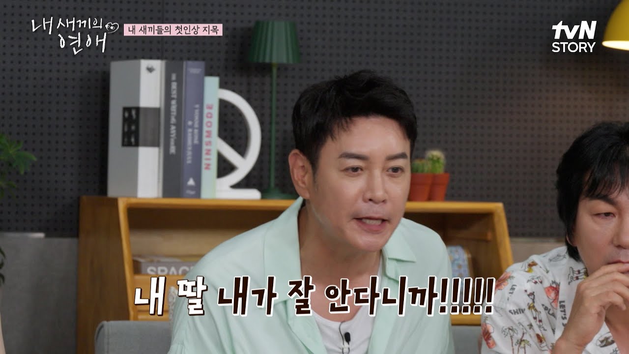 출연진들의 첫인상 투표! 아빠들은 과연 아들&딸들의 첫인상 호감 상대를 맞출 수 있을까?👀 #내새끼의연애 EP.1 | tvN STORY 250820 방송