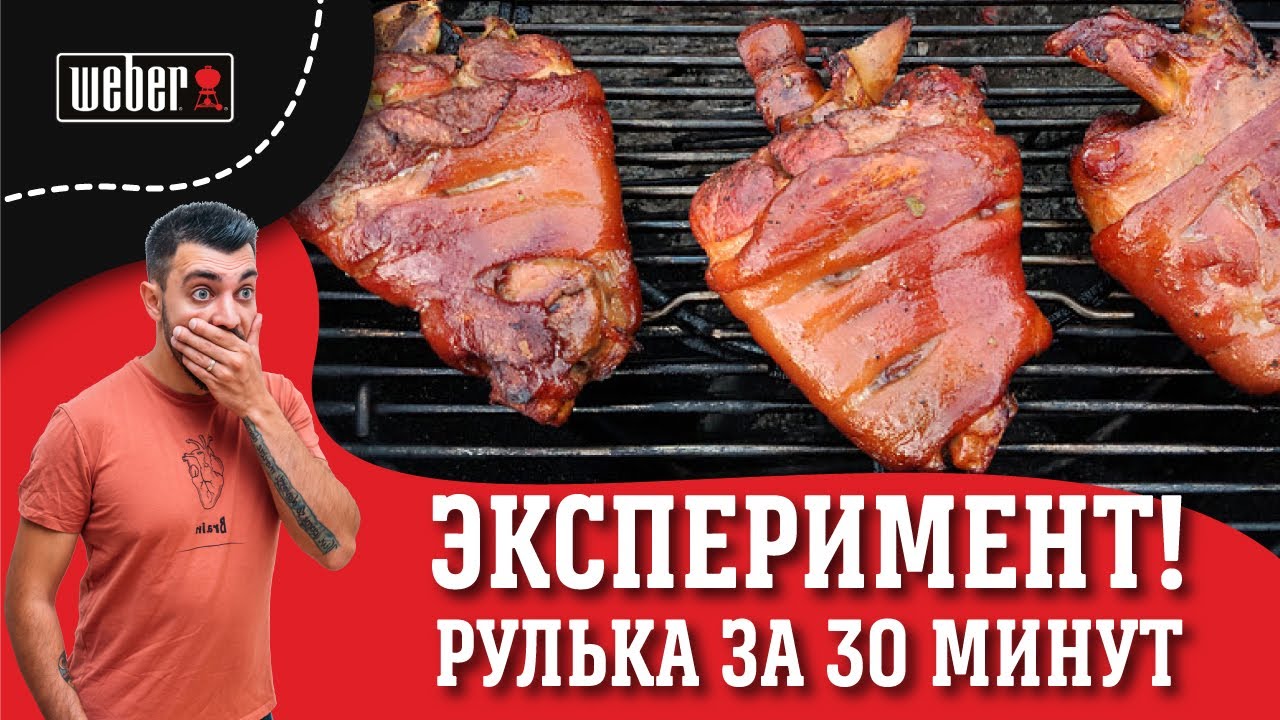 Готовим рульку за 30 мин  Эксперимент!