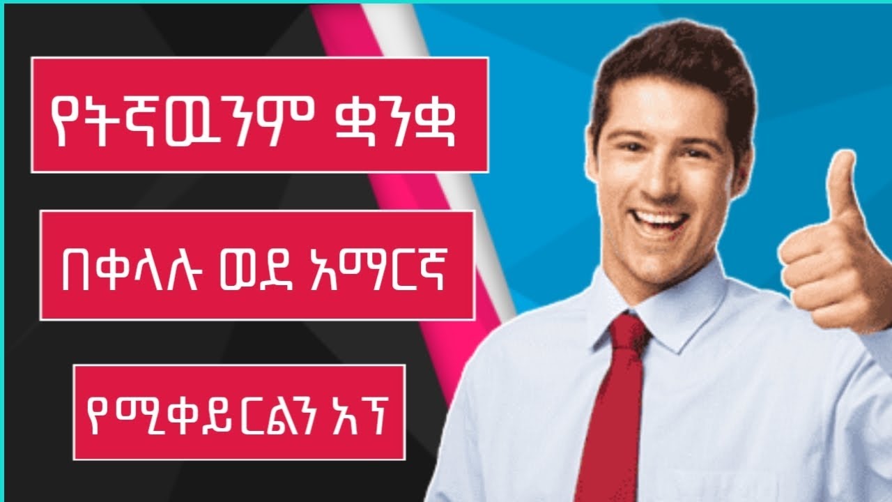 ማንኛዉንም ቋንቋ የሚተረጉምል አፕ | Eytaye | | Abugida media | Yesuf app | | Mike tech |  Abel berhanu |
