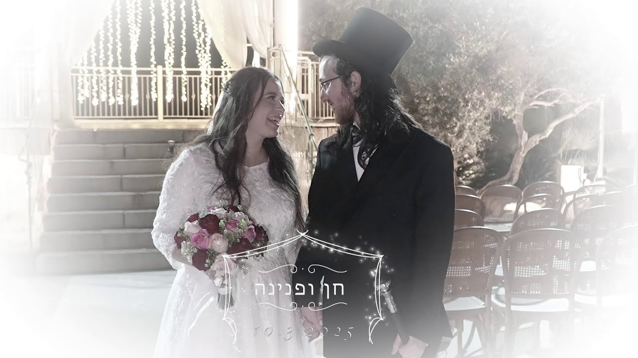 קליפ חתונה - חן שמואל ופנינה שמידמן - Wedding Highlights - Cheyn Shmuel and Pnina Shmidman