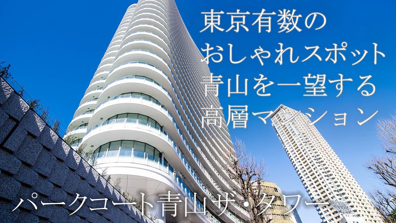 【人気エリア】 パークコート青山 ザ タワー 【高級 タワーマンション】