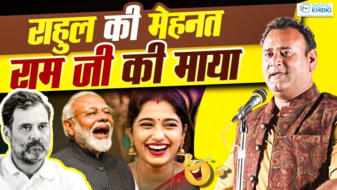 Rahul Gandhi को Ram जी चुनाव जीतने नहीं देते l Jani Bairagi l Hasya Kavi Sammelan l Comedy