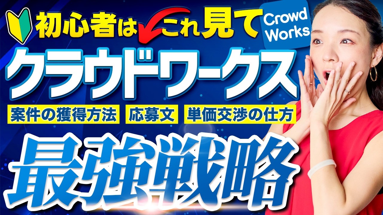 【初心者OK】クラウドワークスで最短で稼ぐための戦略を7ステップで徹底解説