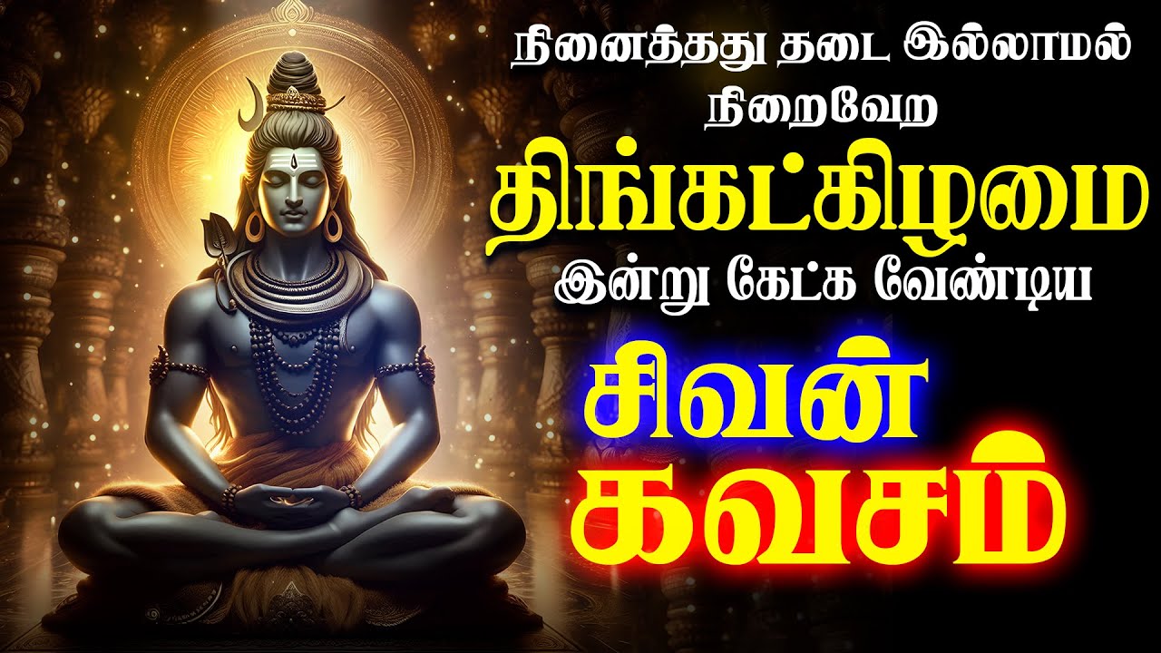 🔴LIVE SONGS | செவ்வாய்க்கிழமை அன்று கஷ்டங்களை தீர்க்கும் கேட்க வேண்டிய சிவன் கவசம் Sivan SongTamil