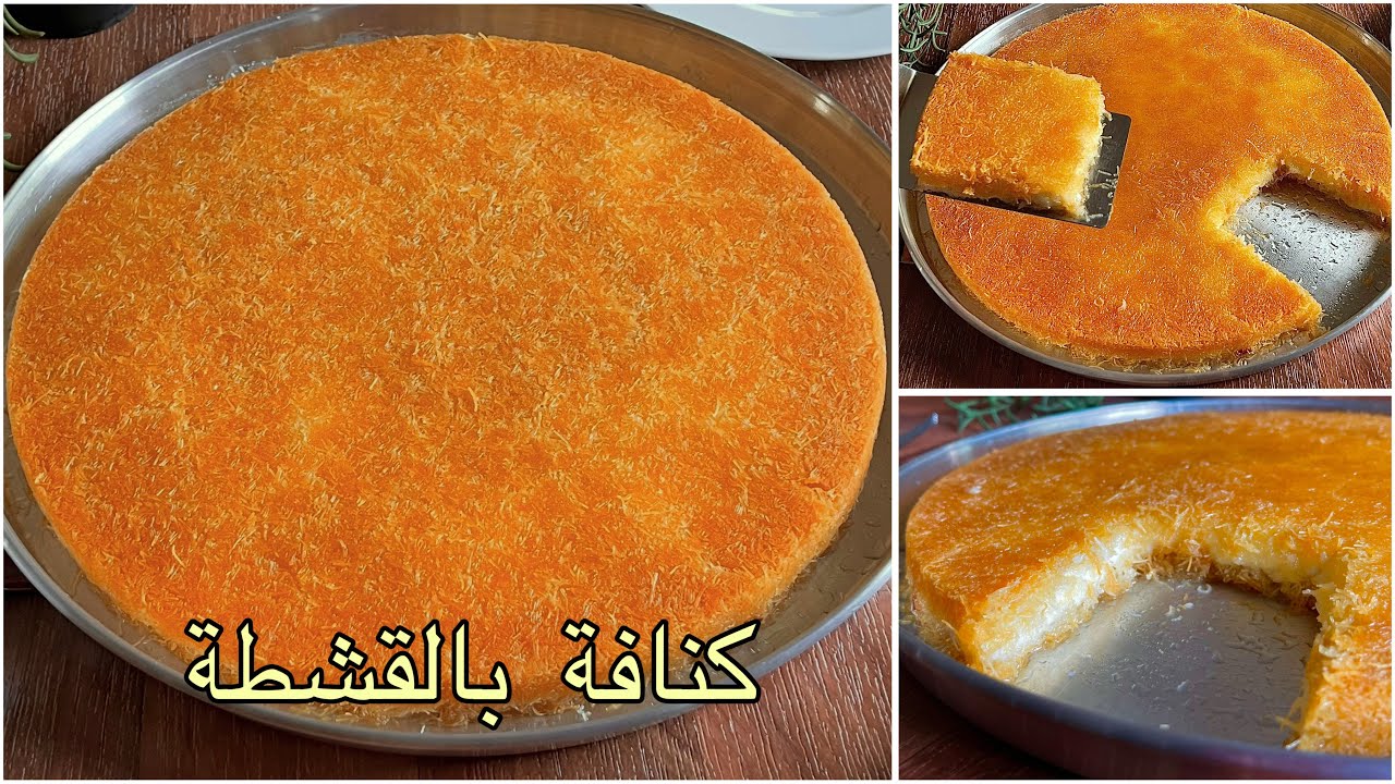 كنافة بالقشطة تنافس الحلواني👌و سر اللون الذهبي و القرمشة بأبسط طريقة😋#إنچي_أنور