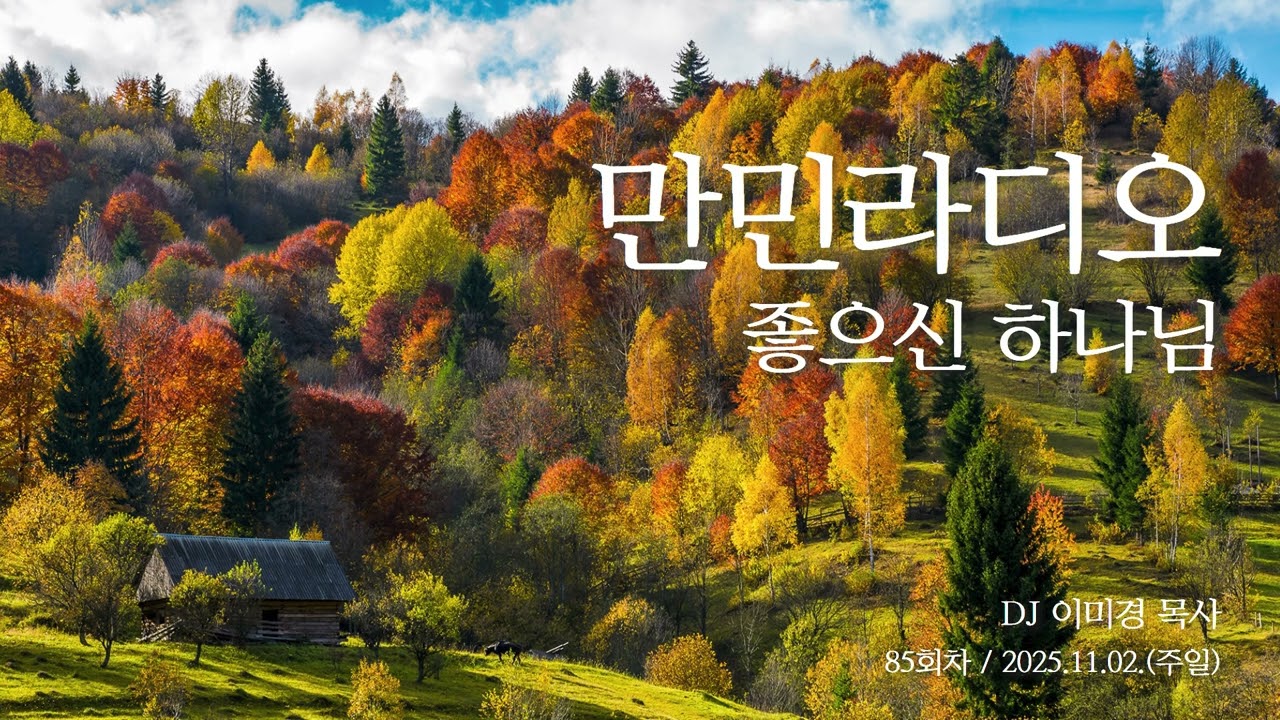 만민 라디오 ‘좋으신 하나님’ 85회 DJ 이미경 목사 - 11월 2일(주일)