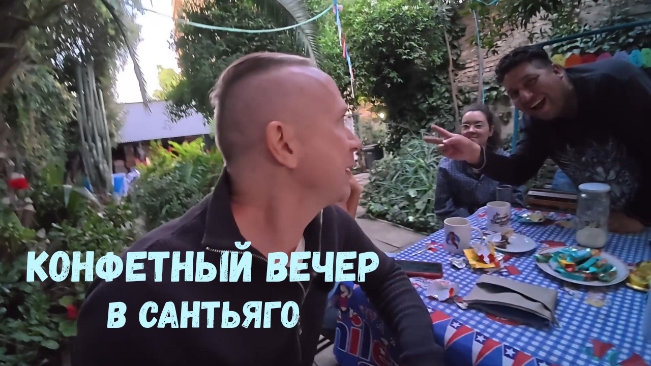 Русские конфеты в Южной Америке  #южнаяамерика  #мишканасевере #конфеты #дегустациясладостей #влог