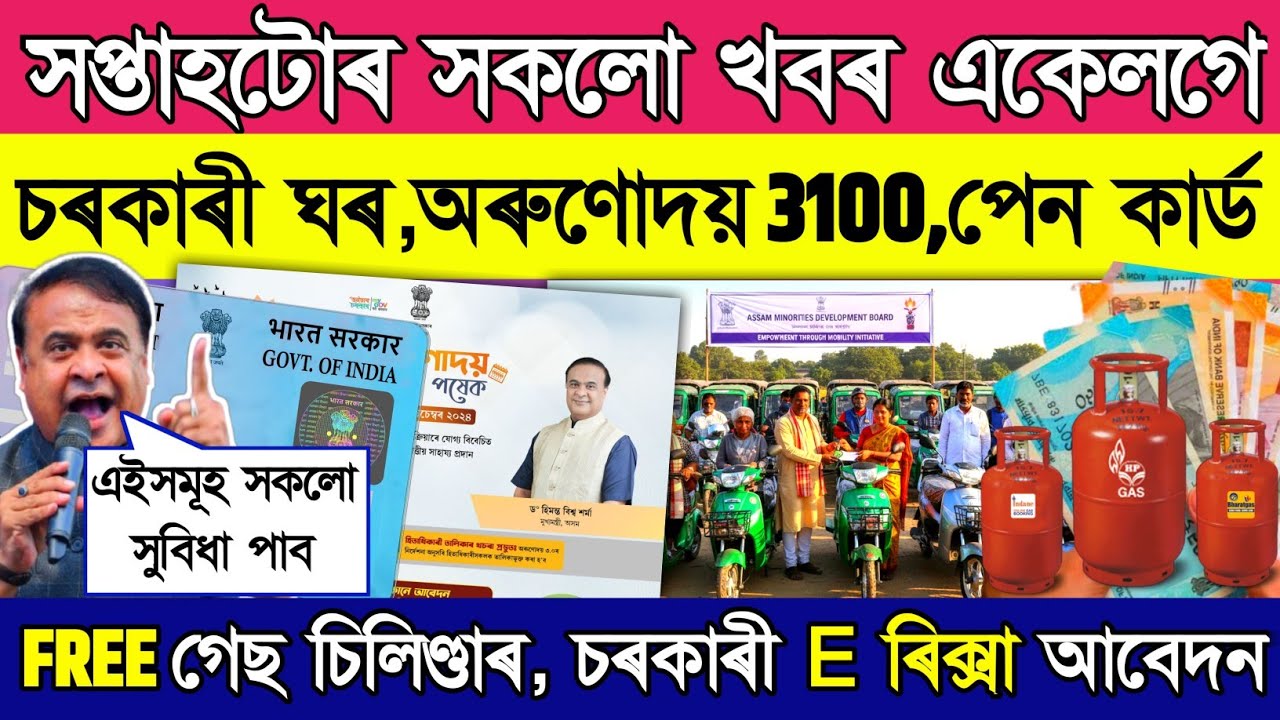 Update on Orunudoi 3100, pan card, pmayg new apply // Whatsapp new rules // The Sunday Update
