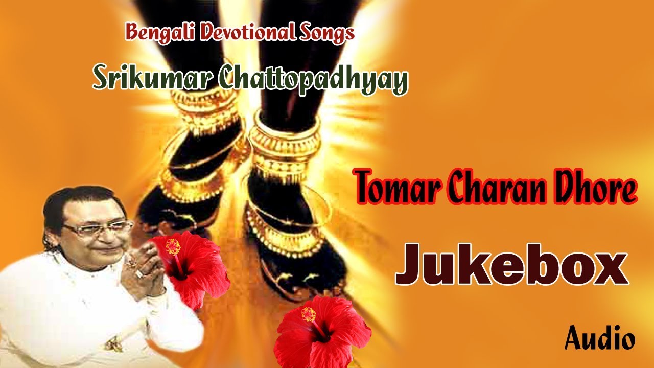 Tomar Charan Dhore | Srikumar Chattopadhyay | Bengali Devotional Songs | Audio Jukebox