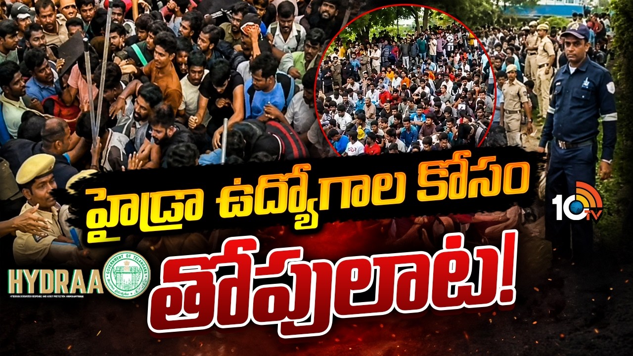 Massive Response to HYDRAA Jobs | Unemployed Struggle | సరూర్&zwnj;నగర్&zwnj; స్టేడియం దగ్గర టెన్షన్&zwnj; టెన్షన్&zwnj;