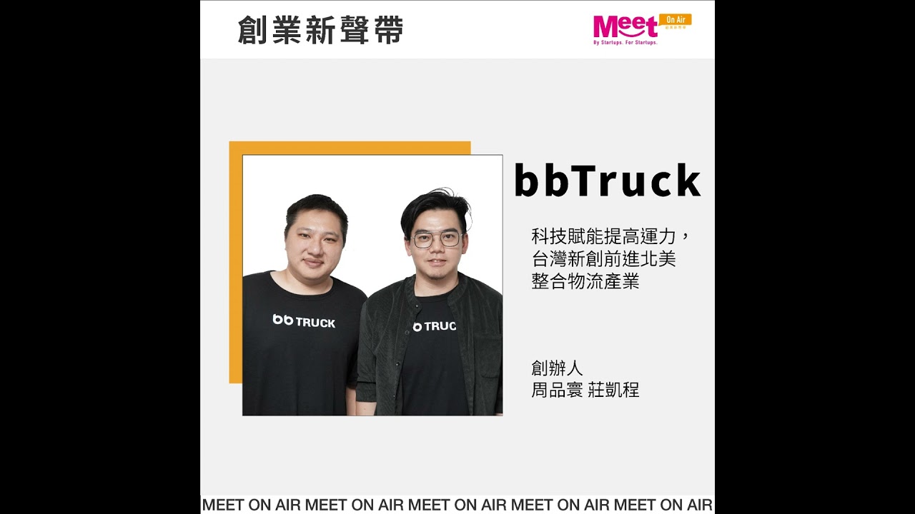 23S1 EP22｜bbTruck｜科技賦能提高運力，台灣新創前進北美整合物流產業