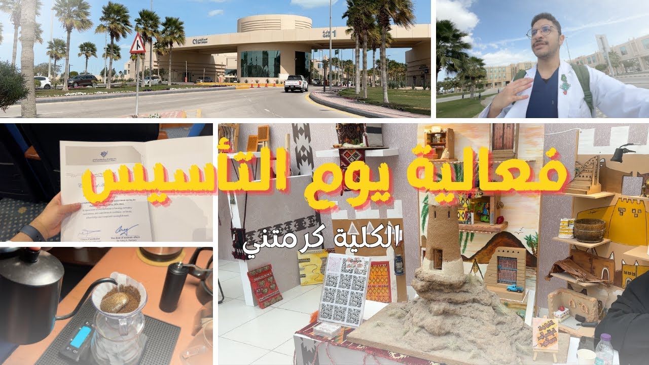 كلية التمريض كرمتني👨🏻‍⚕️✨ |  فعالية يوم التأسيس بجامعتنا • قهوة • مقابلات⁉️🎙️