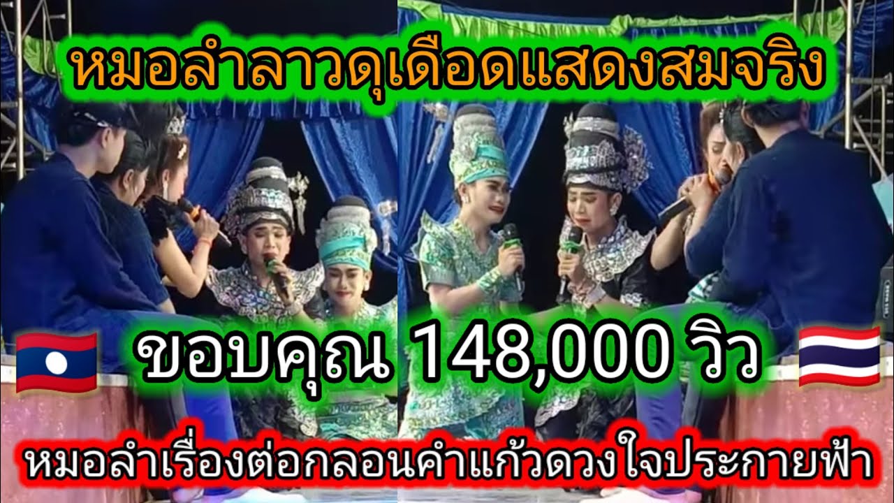 ตอนเรื่องโศก ดุเดือด สมจริง หมอลำคำแก้วดวงใจประกายฟ้า2023
