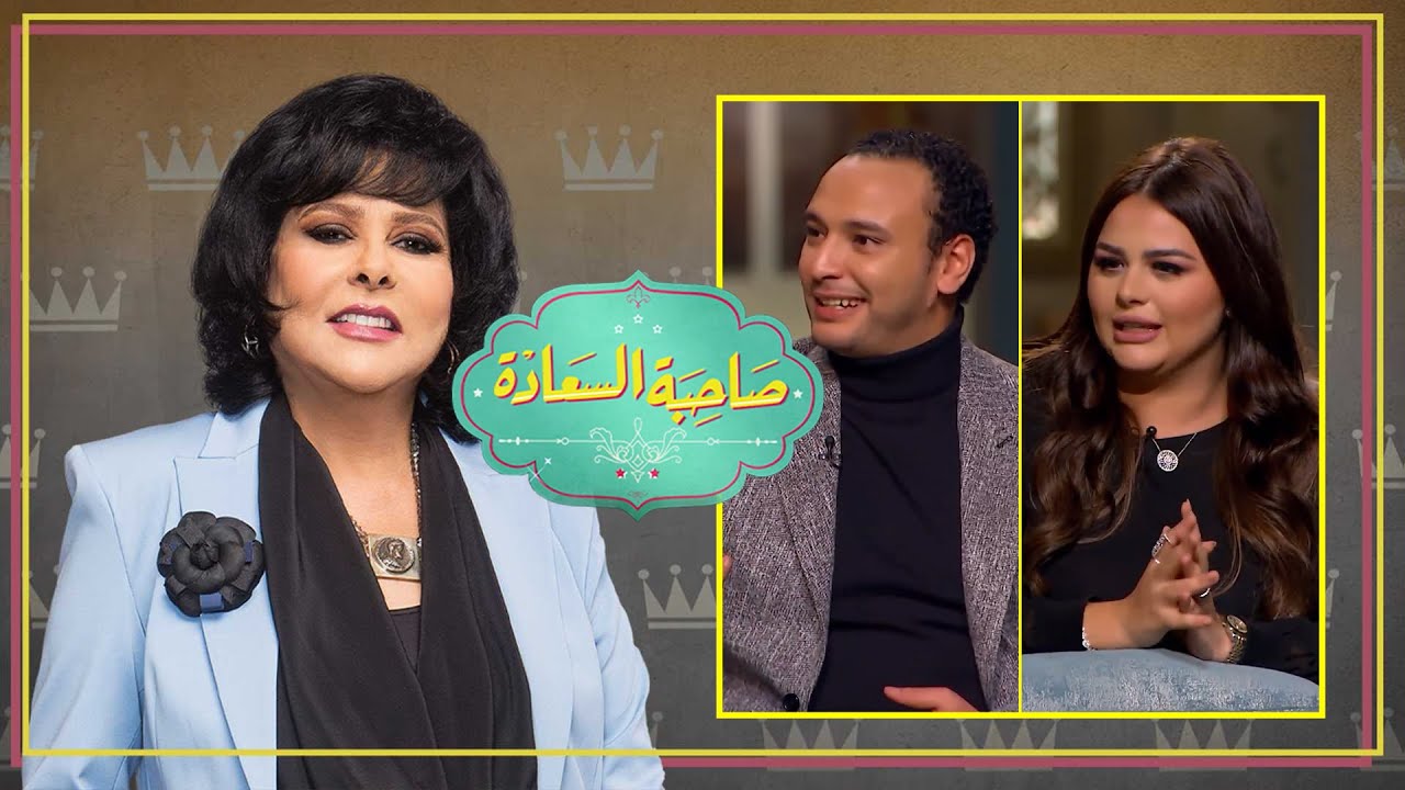 برنامج صاحبة السعادة | أحمد خالد صالح وهنادي مهنا | الحلقة كاملة