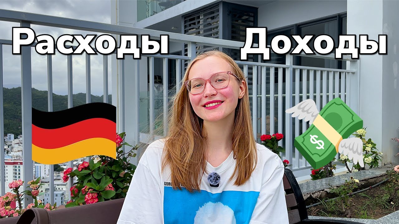 Мой опыт работы в Германии: реальные доходы и расходы