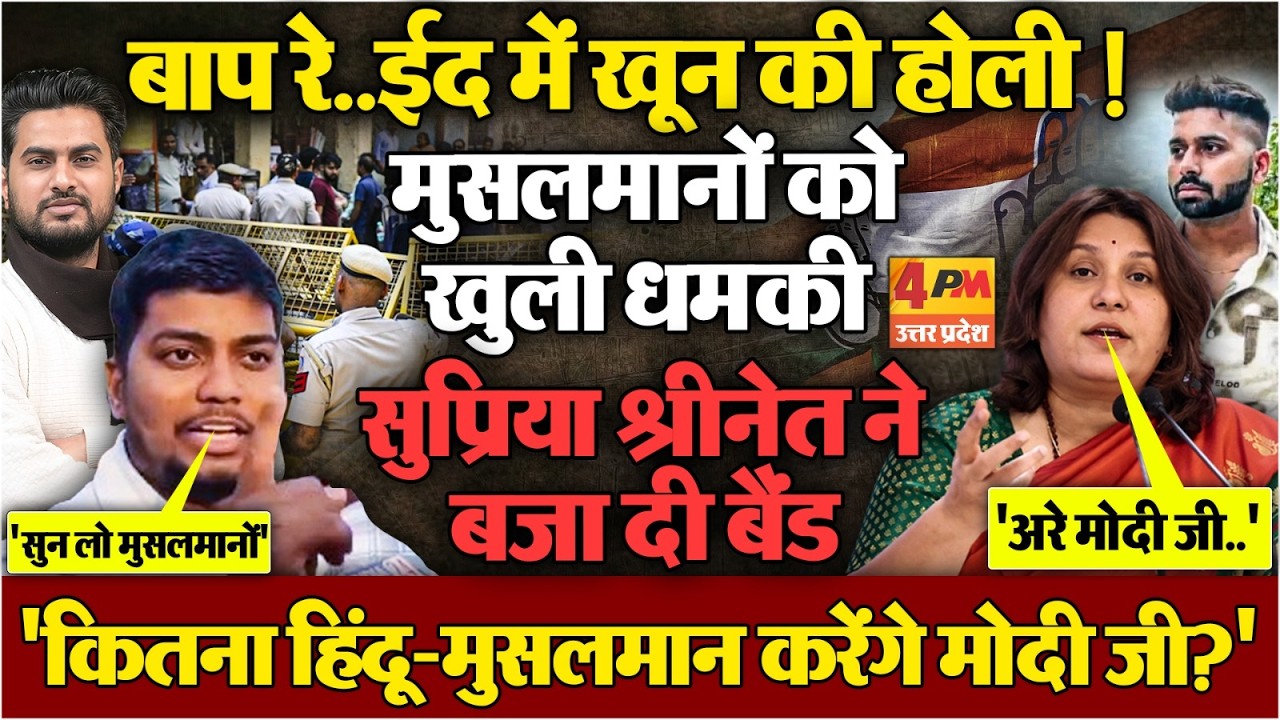ईद से पहले मुसलमानों को खुली धमकी !..Supriya Shrinate ने नफरतियों की बजा दी बैंड